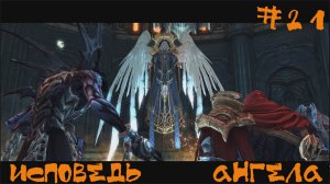 Darksiders Warmastered Edition Прохождение | Исповедь ангела | #21