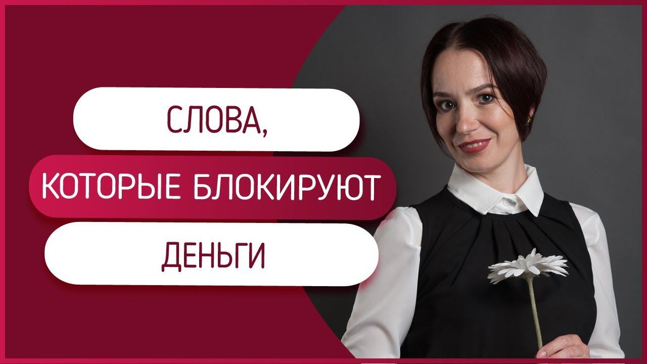 Слова, которые блокируют деньги  Денежные блоки