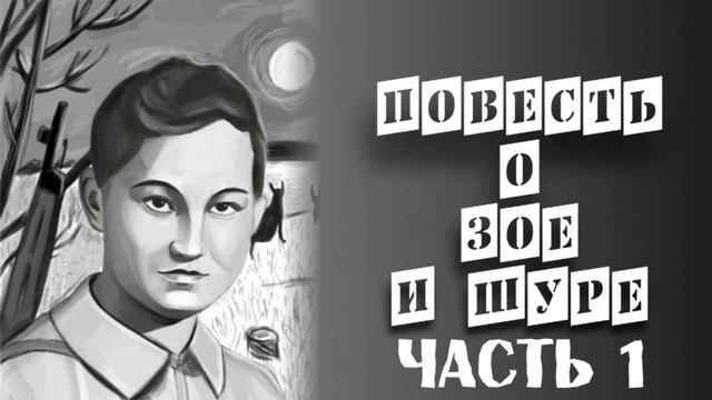 Повесть о Зое и Шуре. Часть 1 (аудиокнига) (отредактированная версия) смотреть онлайн