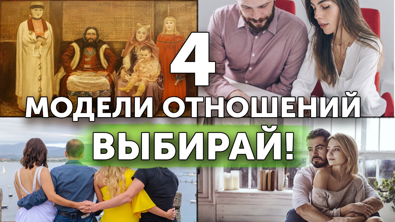 4 модели отношений | Выбирай!