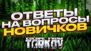 ESCAPE FROM TARKOV | ОТВЕТЫ НА ВОПРОСЫ НОВИЧКОВ