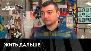 Асланбек Айляров три дня провёл в захваченной террористами школе