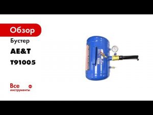 Бустер для накачки шин 19л T91005