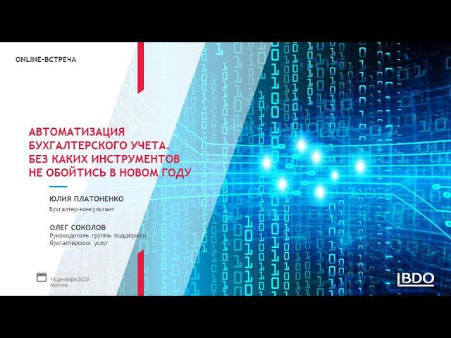 Запись встречи «Автоматизация бухгалтерского учета. Без каких инструментов не обойтись в новом году»