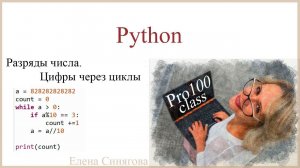 Python в ЕГЭ. Первые шаги. Обработка цифр числа. Разряды числа.