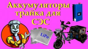 Альтернативная энергетика  -  использование АКБ трайка в зимний период