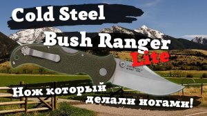 Обзор ножа Cold Steel Bush Ranger Lite. Нож, который делали пьяные китайцы ногами в темноте?