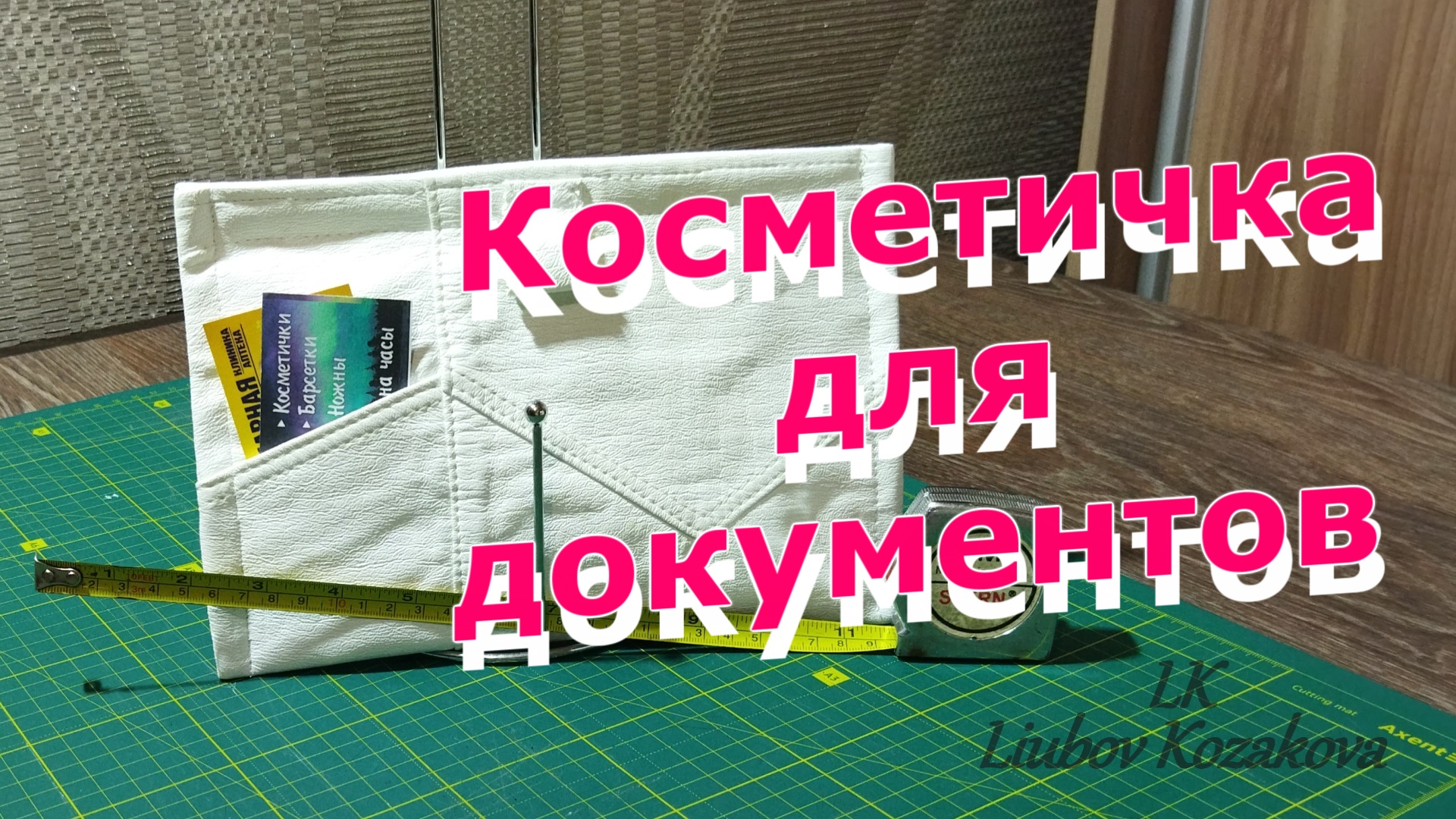 Как пошить косметичку-сумочку для документов (91)/При чем тут строительная рулетка