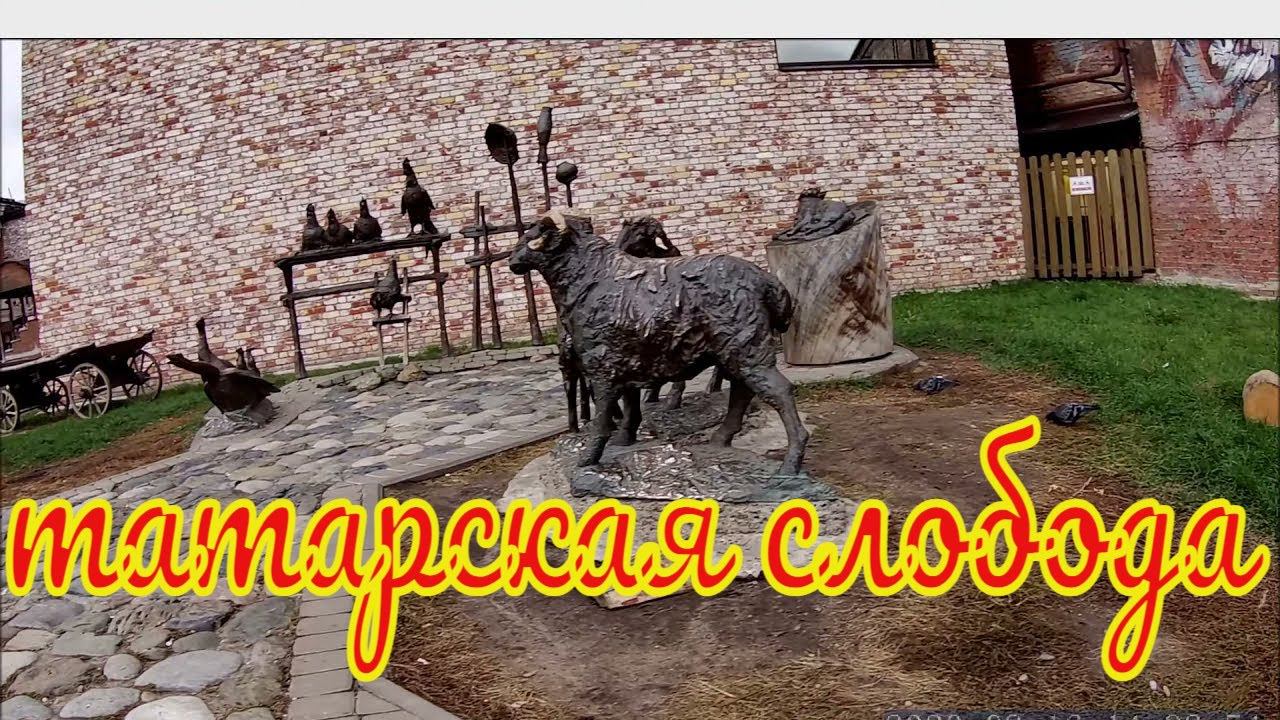 Татарская слобода в Казани. Туристическая прогулка.