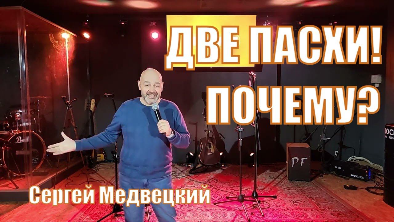 Почему две Пасхи? Сергей Медвецкий Молодечно смотреть онлайн