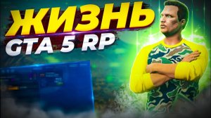 НОВАЯ ЖИЗНЬ В GTA 5 RP