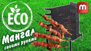 Складной ЭКО мангал своими руками. Размеры