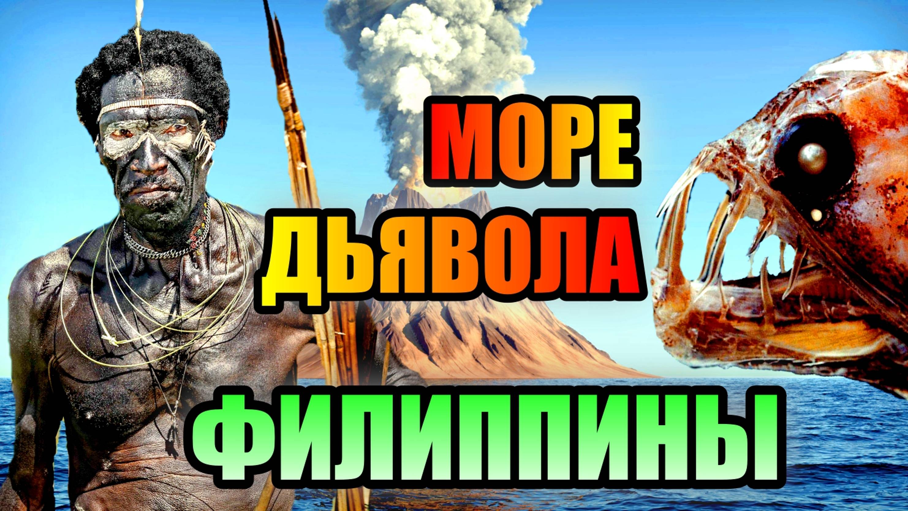 МОРЕ ДЬЯВОЛА Загадки Филиппинского Моря