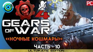 «Ночные кошмары» Прохождение Gears of War 4 ? Без комментариев — Часть 10