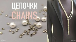 ДЕЛАЕМ ЦЕПОЧКИ ИЗ БИСЕРА И БУСИН ДЛЯ КОЛЬЕ СВОИМИ РУКАМИ _ HOW TO MAKE CHAINS OF BEADS