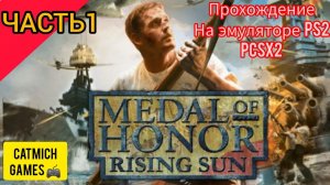 MEDAL OF HONOR Rising Sun#1Перл-Харбор{Ретро эксклюзив ps2 xbox original gamecub}на пк не вышла