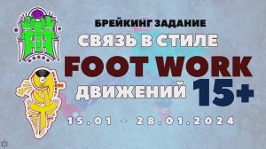 ANUF_УЛТ/ДТН_Связь FOOT WORK 15+_15.01.-28.01.2024