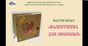Валентинка для любимых