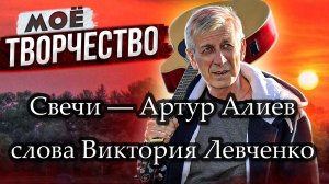 Свечи - Артур Алиев. Слова Виктория Левченко.