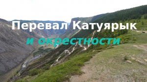 Перевал Кату-Ярык в Горном Алтае