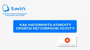 TWIN. Как напомнить клиенту об услуге