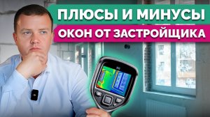 Почему стоит ЗАМЕНИТЬ ОКНА ОТ ЗАСТРОЙЩИКА?