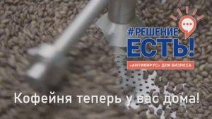 Решение есть! Какие схемы позволяют выжить кофейням