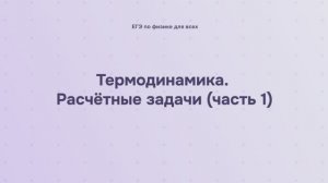 9.2.5.1 Термодинамика. Расчётные задачи (часть 1)