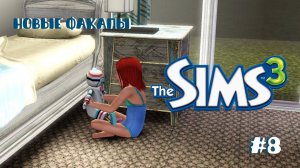 Летсплей Симс 3 | Работа над ошибками #8