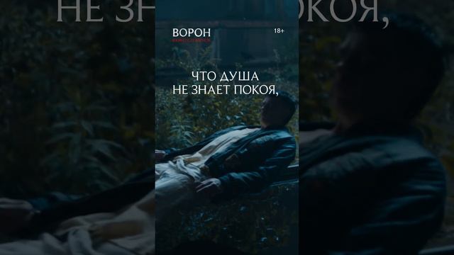 Готический экшн-триллер «Ворон»