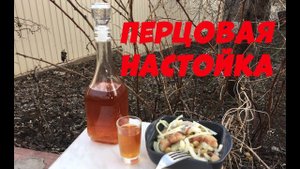 Перцовка. Рецепт настойки на самогоне.