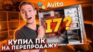 Купил ПК на АВИТО, чтобы ПЕРЕПРОДАТЬ : Сколько заработал? АЙДЕН