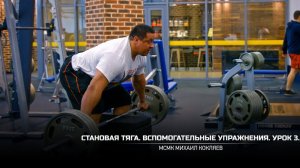 Становая тяга. Вспомогательные упражнения. Урок 3. Михаил Кокляев