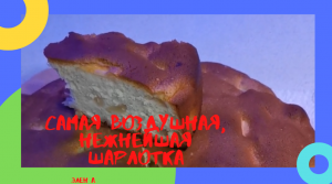 НЕЖНЕЙШАЯ ВОЗДУШНАЯ ШАРЛОТКА