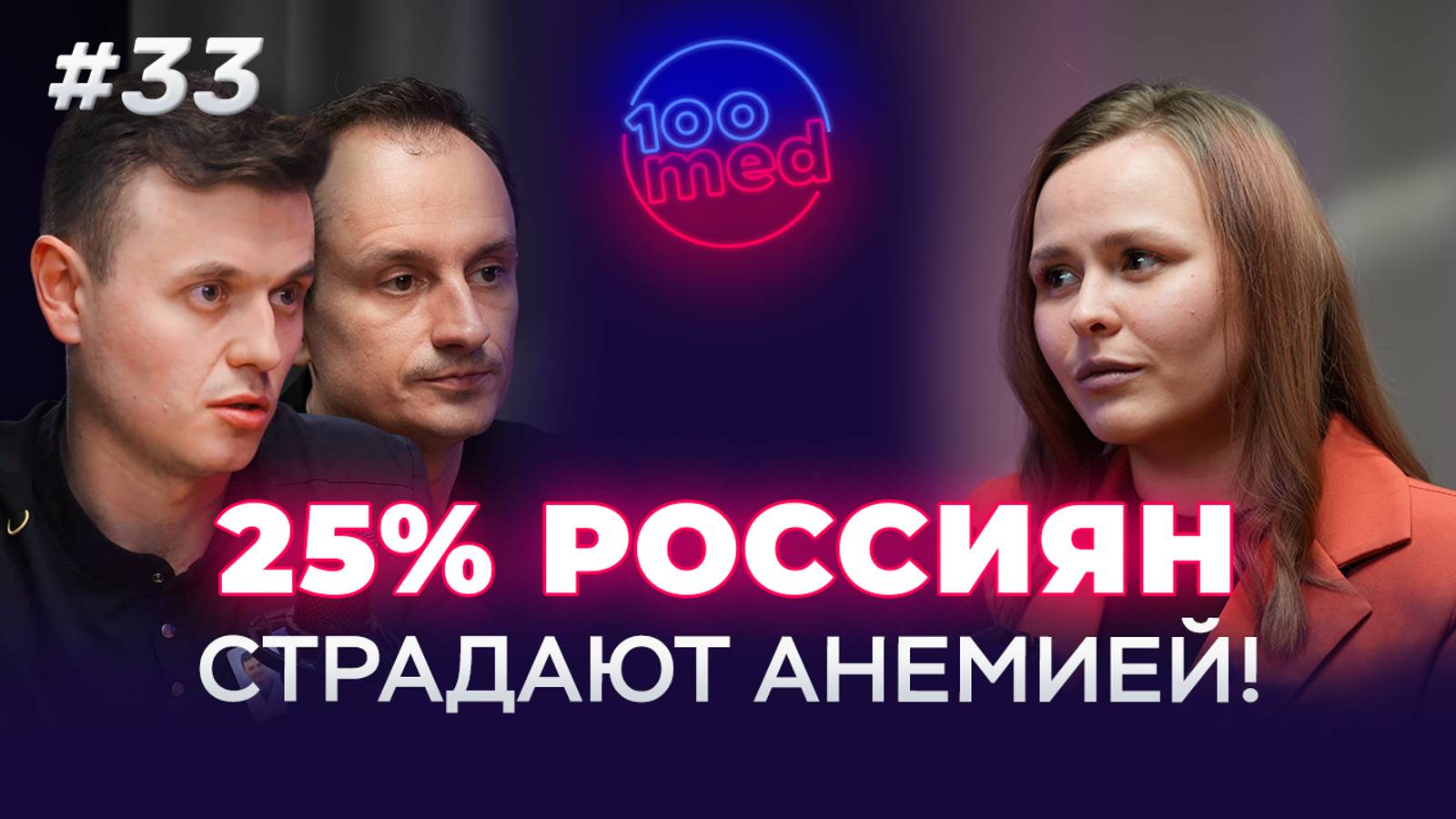 Распространенная Болезнь с Невидимыми Симптомами | Анемия: Почему 25% Населения в России Болеют?!