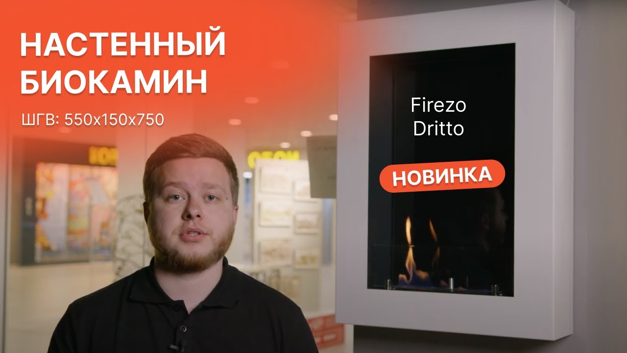 Новинка! Настенный биокамин Firezo Dritto от магазина Биокамин.рф