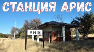 СТАРАЯ ЖД СТАНЦИЯ АРИС В САВАННЕ НАМИБИИ В ЮЖНОЙ АФРИКЕ