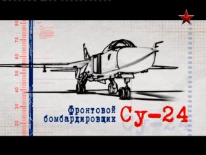 Фронтовой бомбардировщик Су-24 "Умная сила" 2013