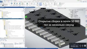 T-FLEX CAD 17 - Сборка больше 1.5 млн тел. Очень быстрая работа