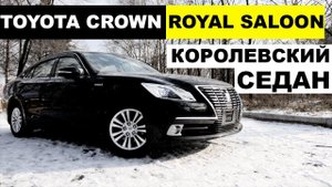 Авто из Японии - обзор TOYOTA CROWN HYBRIDроскошный японский гибрид. ПЕРЕЗАЛИВ