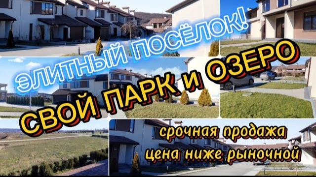 ДОМ у ОЗЕРА/ВИД НА ПАРК/КОТТЕДЖНЫЙ ПОСЁЛОК #недвижимостьанапа #элитнаянедвижимость #дом #таунхаус
