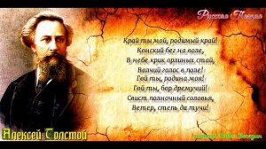 Край ты мой родимый— Алексей Толстой —читает Павел Беседин