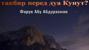 ТАКБИР ПЕРЕД ДУА КУНУТ