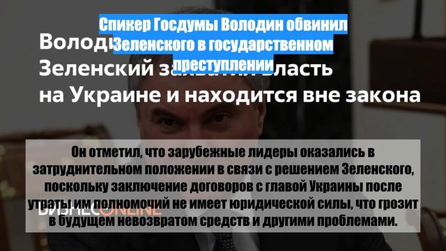 Спикер Госдумы Володин обвинил Зеленского в государственном преступлении