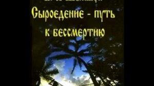 В.А.Шемшук_СЫРОЕДЕНИЕ-ПУТЬ К БЕССМЕРТИЮ