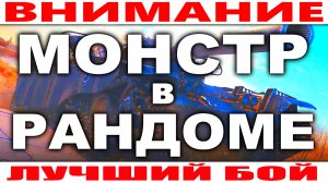 Монстр в Рандоме Чифтейн Т95/ФВ4201 World of Tanks