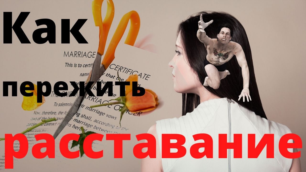 Как пережить расставание?