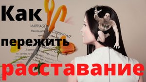 Как пережить расставание?