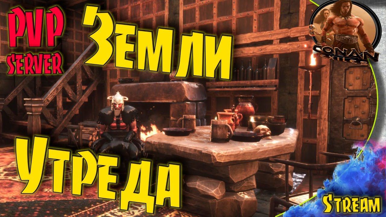 Conan Stream - Загляни в будущее. Как подняться после рейда: