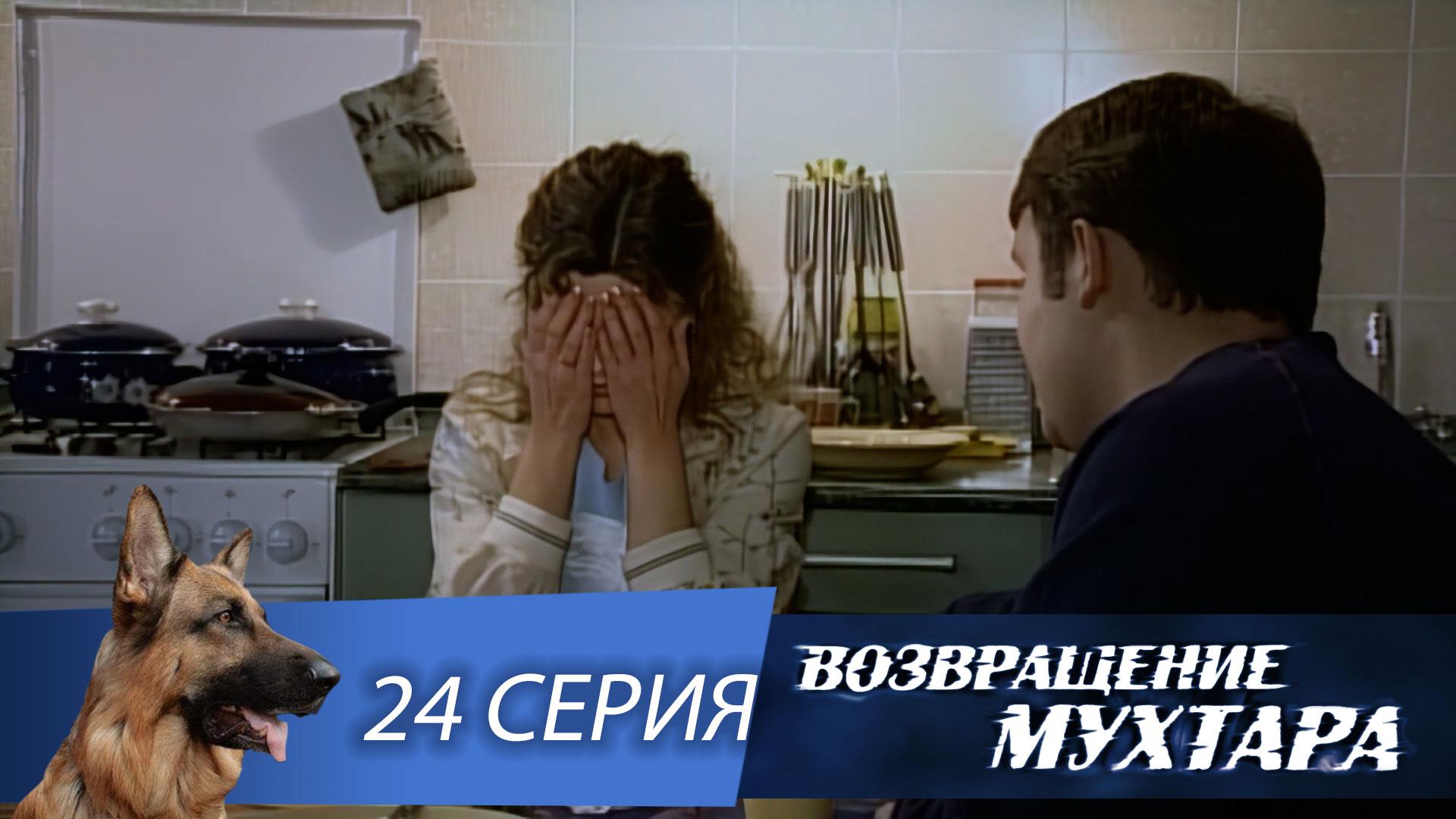 Возвращение Мухтара: Ревность (1 сезон. 24 серия)